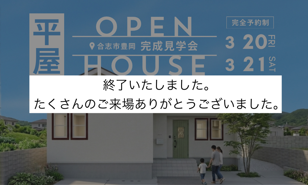 【終了しました】合志市豊岡｜見学会　家族の気配を感じ、自分らしく整う「等身大」の平屋