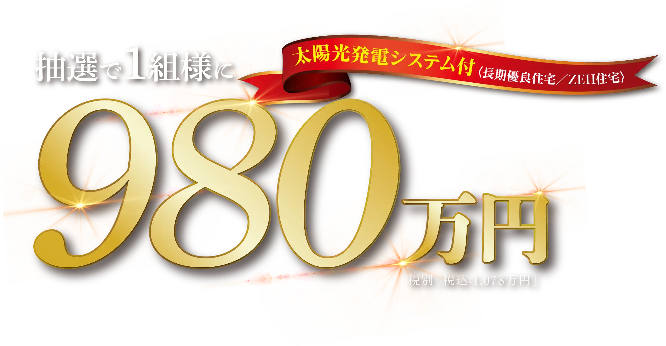 抽選で1名様に980万円