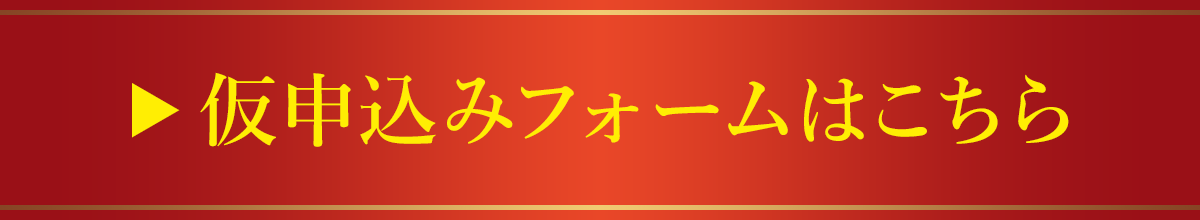 仮申込みフォームはこちら