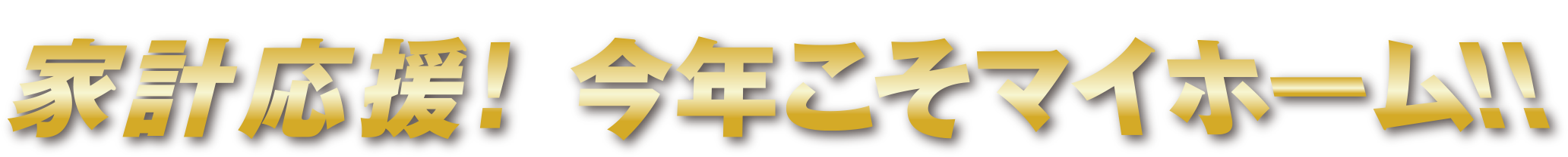 創って、蓄める、賢く暮らす。家計応援！今年こそマイホーム！！