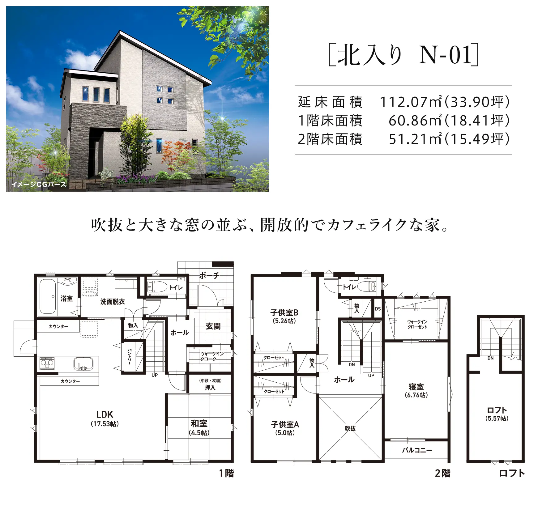 吹抜と大きな窓の並ぶ、開放的でカフェライクな家。