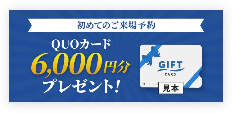 QUOカードプレゼント