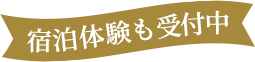宿泊体験も受付中