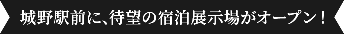 城野駅前に、待望の宿泊展示場がオープン！
