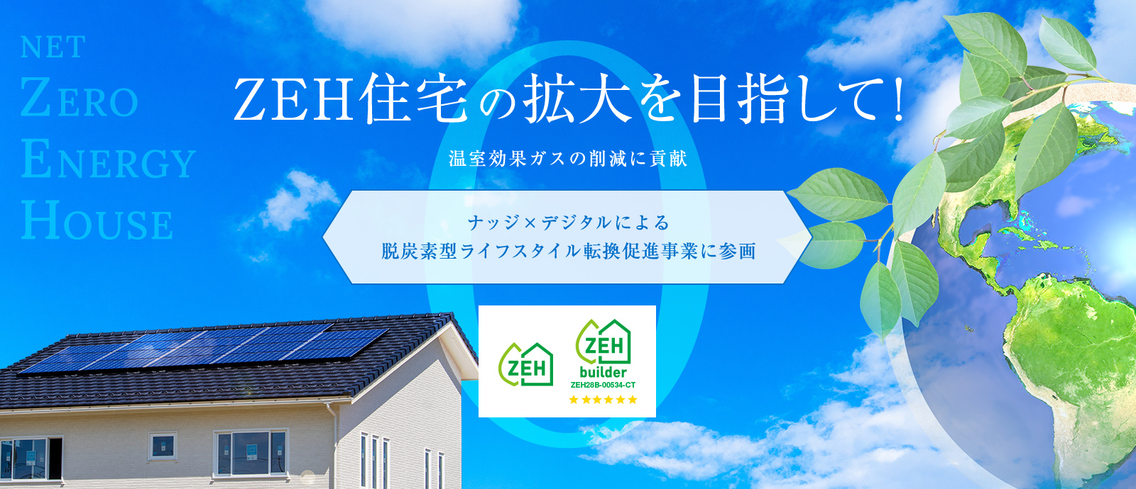 ZEH住宅の拡大を目指して！