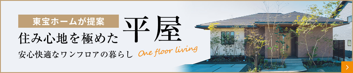 東宝ホームの平屋