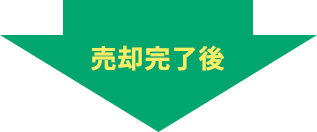 「売却完了後」下向き矢印