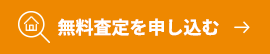 無料査定を申し込む