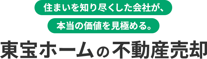 住まいを知り尽くした会社が、本当の価値を見極める。東宝ホームの不動産売却