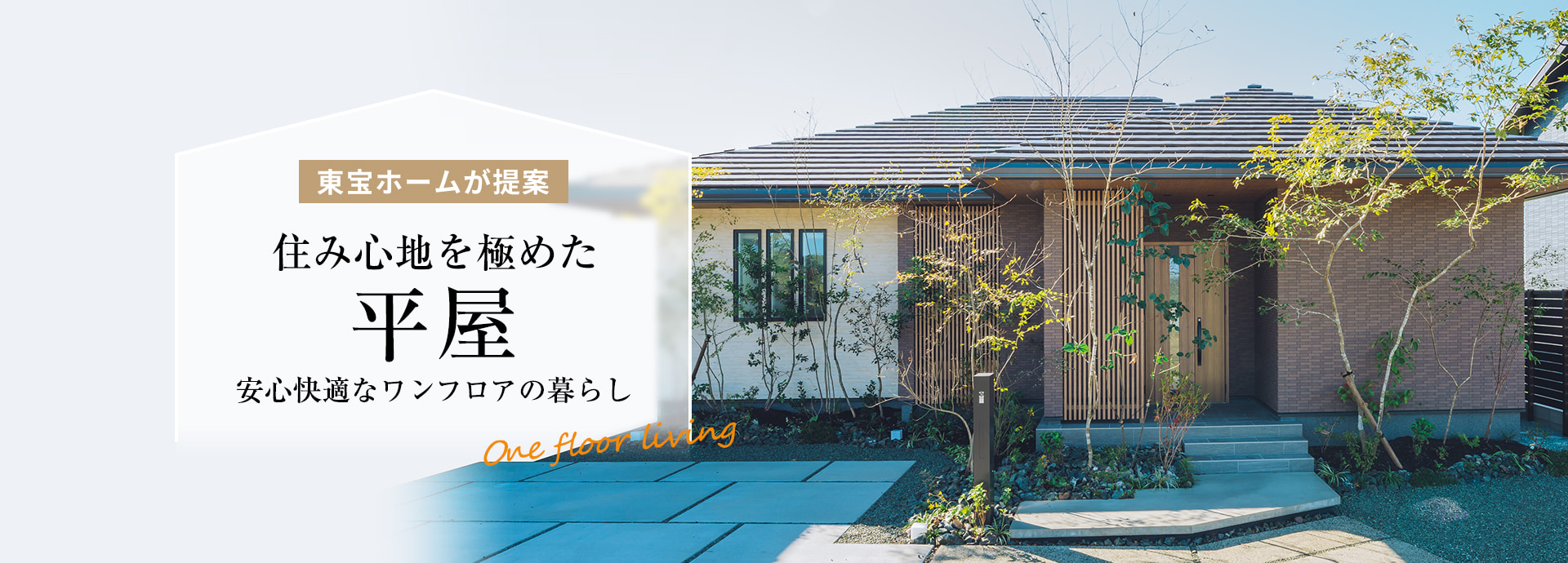 住み心地を極めた平屋 安心快適なワンフロアの暮らし