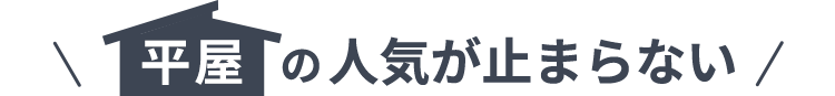 平屋の人気が止まらない