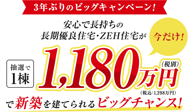 3年ぶりのビッグキャンペーン！1,180万円で新築が建つ！ 送信完了