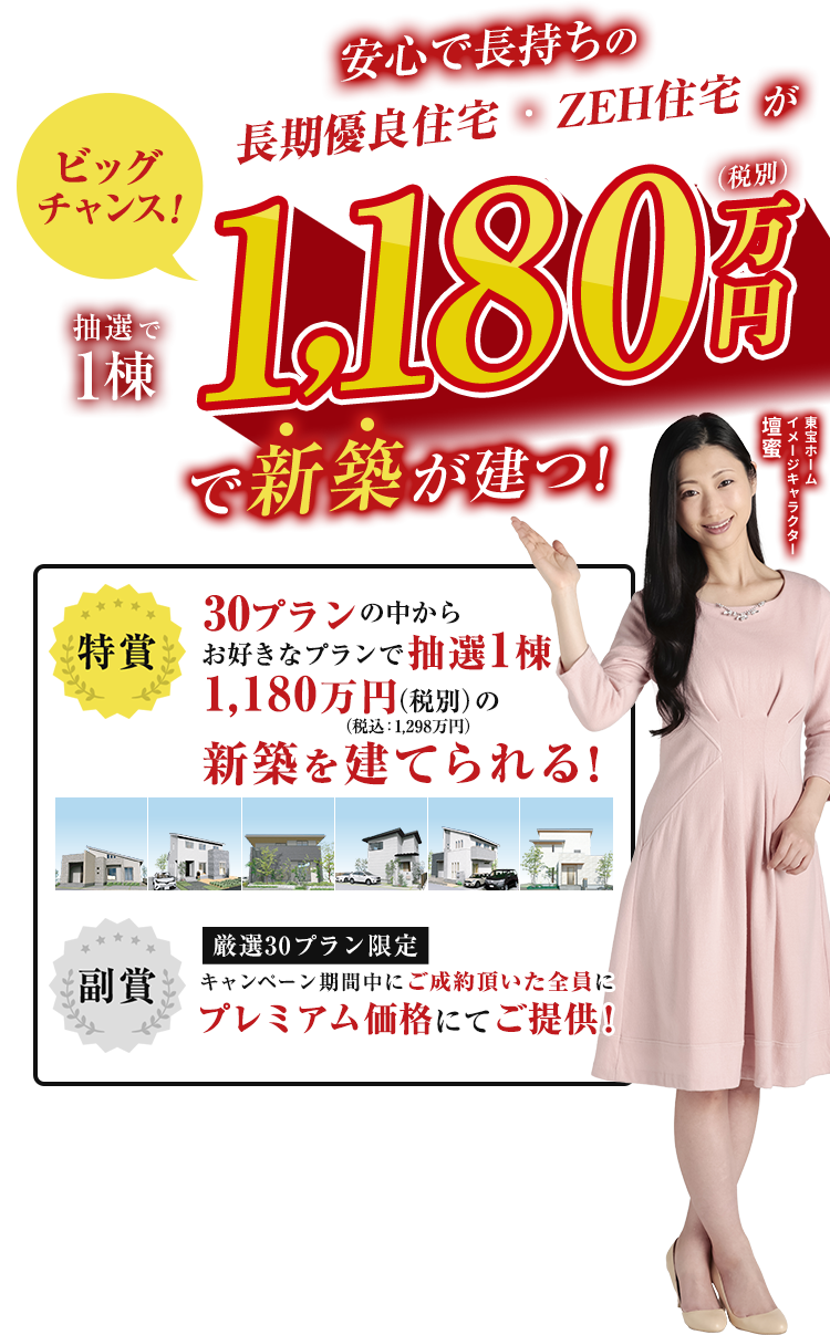 3年ぶりのビッグキャンペーン！1,180万円で新築が建つ！ 送信完了